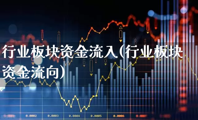 行业板块资金流入(行业板块资金流向)_https://www.gfdzclz.com_科创板_第1张