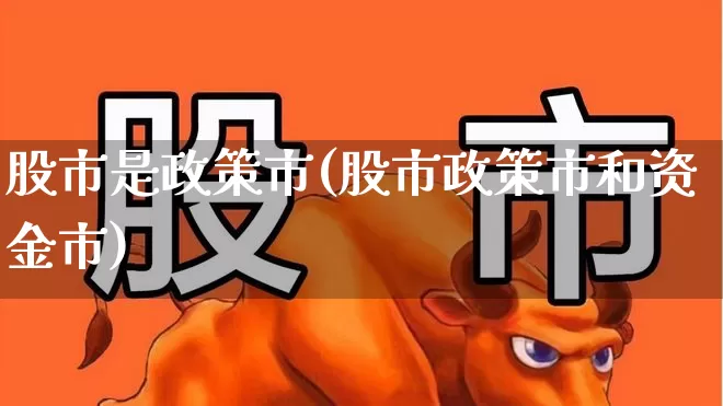 股市是政策市(股市政策市和资金市)_https://www.gfdzclz.com_创业板_第1张