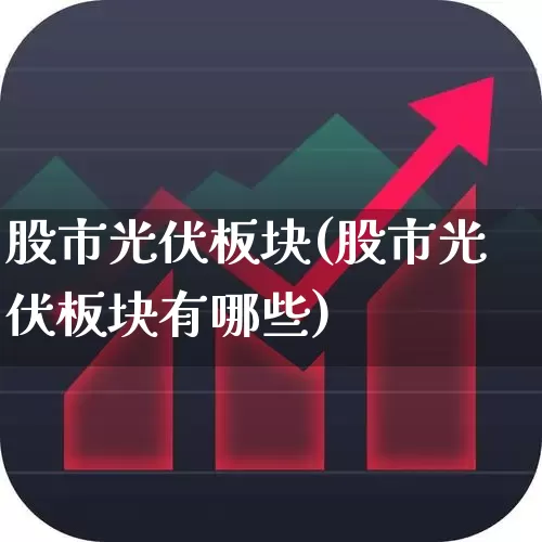 股市光伏板块(股市光伏板块有哪些)_https://www.gfdzclz.com_北交所_第1张