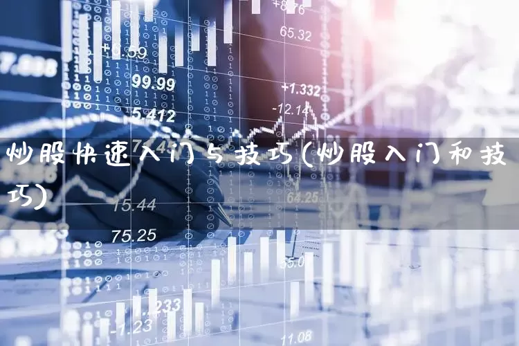 炒股快速入门与技巧(炒股入门和技巧)_https://www.gfdzclz.com_创业板_第1张