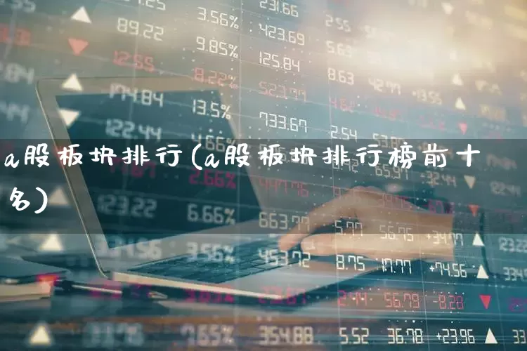 a股板块排行(a股板块排行榜前十名)_https://www.gfdzclz.com_北交所_第1张