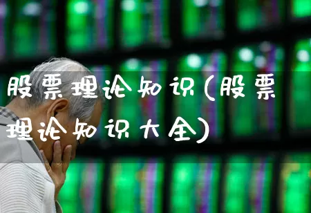 股票理论知识(股票理论知识大全)_https://www.gfdzclz.com_科创板_第1张