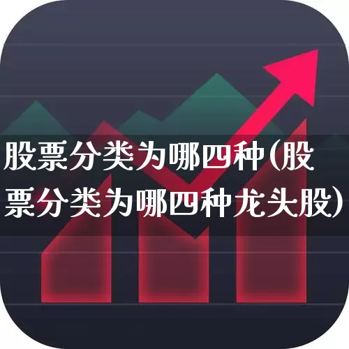 股票分类为哪四种(股票分类为哪四种龙头股)_https://www.gfdzclz.com_深交所_第1张