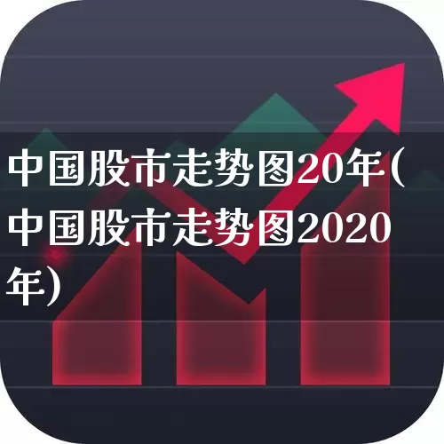 中国股市走势图20年(中国股市走势图2020年)_https://www.gfdzclz.com_北交所_第1张