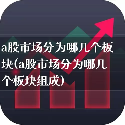 a股市场分为哪几个板块(a股市场分为哪几个板块组成)_https://www.gfdzclz.com_深交所_第1张