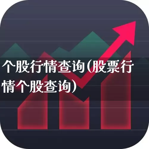 个股行情查询(股票行情个股查询)_https://www.gfdzclz.com_创业板_第1张