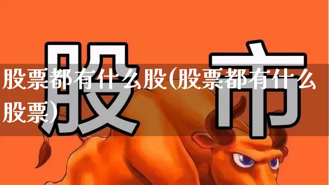 股票都有什么股(股票都有什么股票)_https://www.gfdzclz.com_北交所_第1张