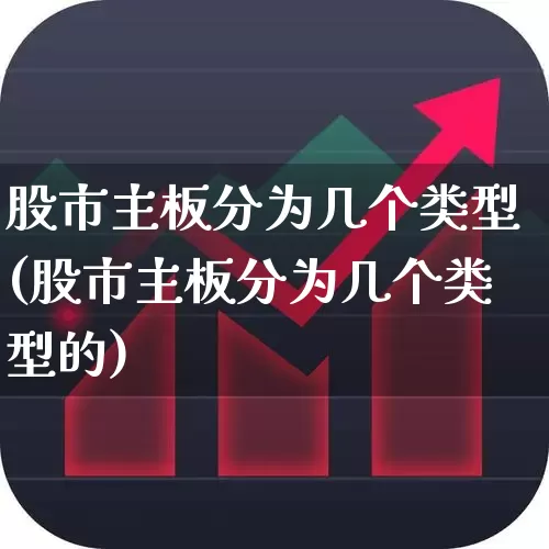 股市主板分为几个类型(股市主板分为几个类型的)_https://www.gfdzclz.com_创业板_第1张