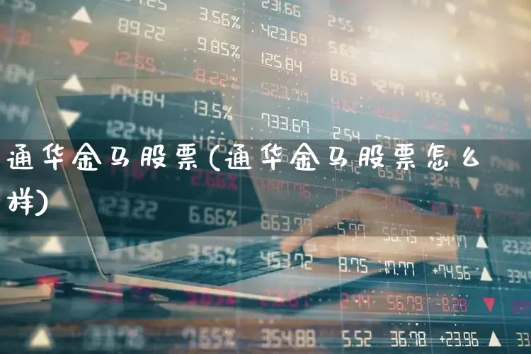 通华金马股票(通华金马股票怎么样)_https://www.gfdzclz.com_科创板_第1张