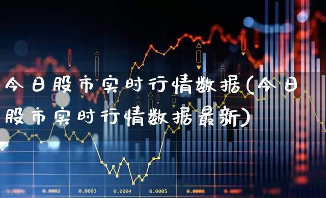 今日股市实时行情数据(今日股市实时行情数据最新)_https://www.gfdzclz.com_上交所_第1张