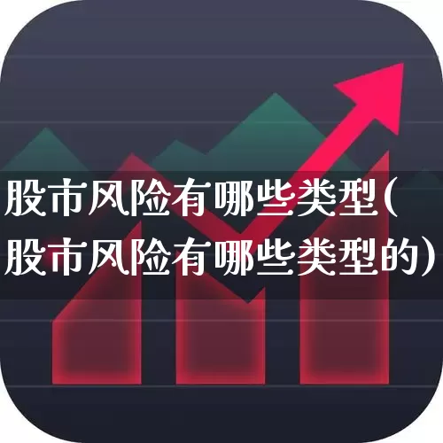 股市风险有哪些类型(股市风险有哪些类型的)_https://www.gfdzclz.com_深交所_第1张