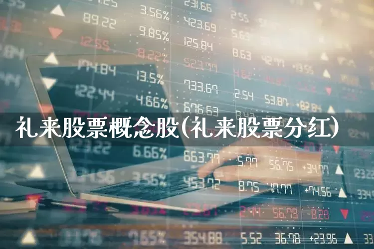 礼来股票概念股(礼来股票分红)_https://www.gfdzclz.com_上交所_第1张