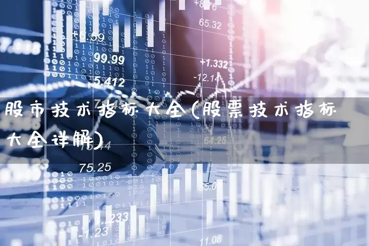 股市技术指标大全(股票技术指标大全详解)_https://www.gfdzclz.com_北交所_第1张