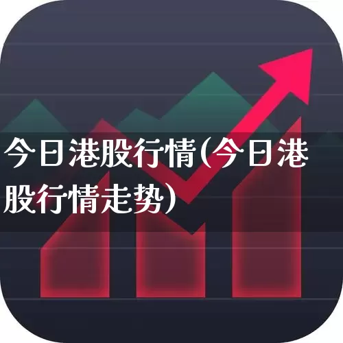 今日港股行情(今日港股行情走势)_https://www.gfdzclz.com_深交所_第1张