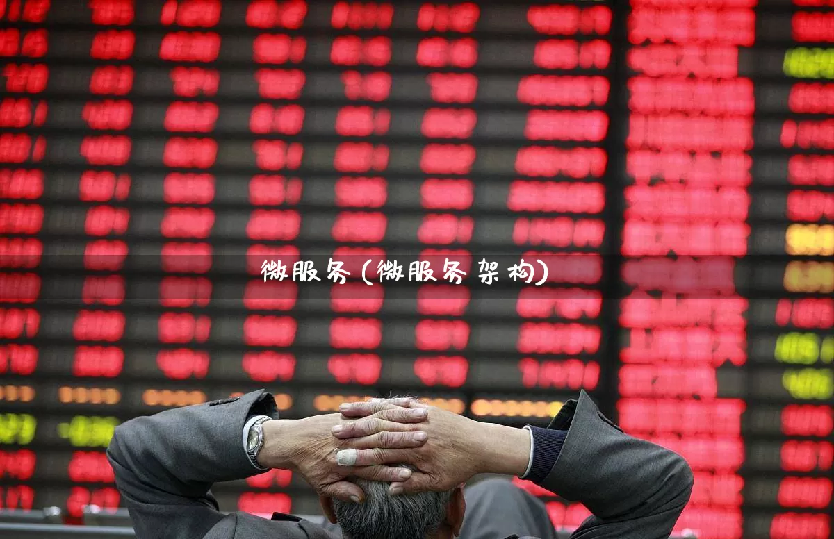 微服务(微服务架构)_https://www.gfdzclz.com_北交所_第1张
