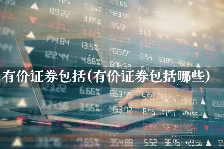 有价证券包括(有价证券包括哪些)_https://www.gfdzclz.com_上交所_第1张