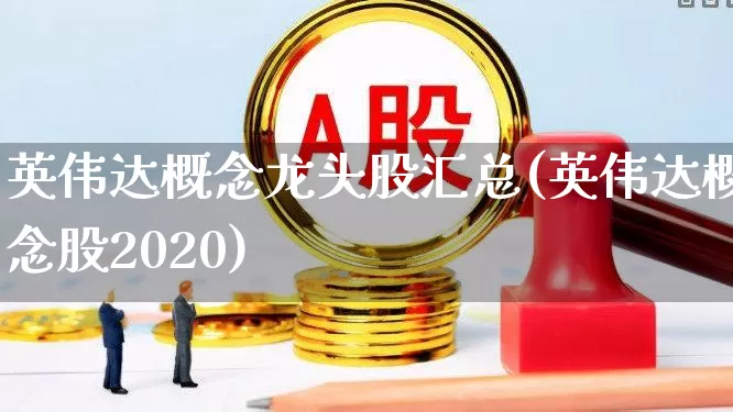 英伟达概念龙头股汇总(英伟达概念股2020)_https://www.gfdzclz.com_科创板_第1张