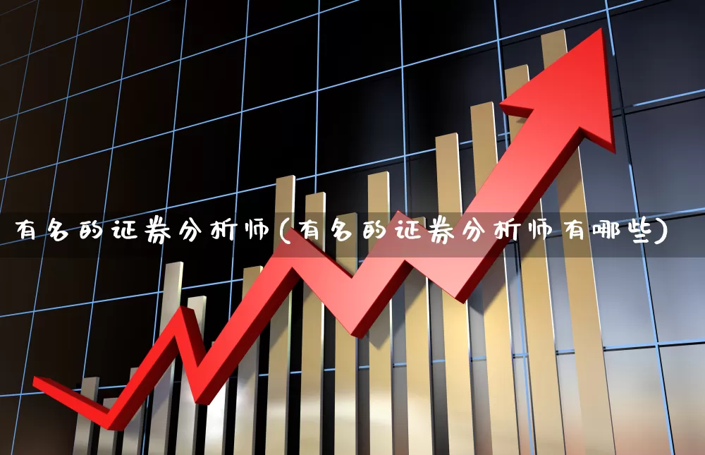 有名的证券分析师(有名的证券分析师有哪些)_北交所_第1张_财经网 有名的证券分析师(有名的证券分析师有哪些)_https://www.gfdzclz.com_北交所_第1张