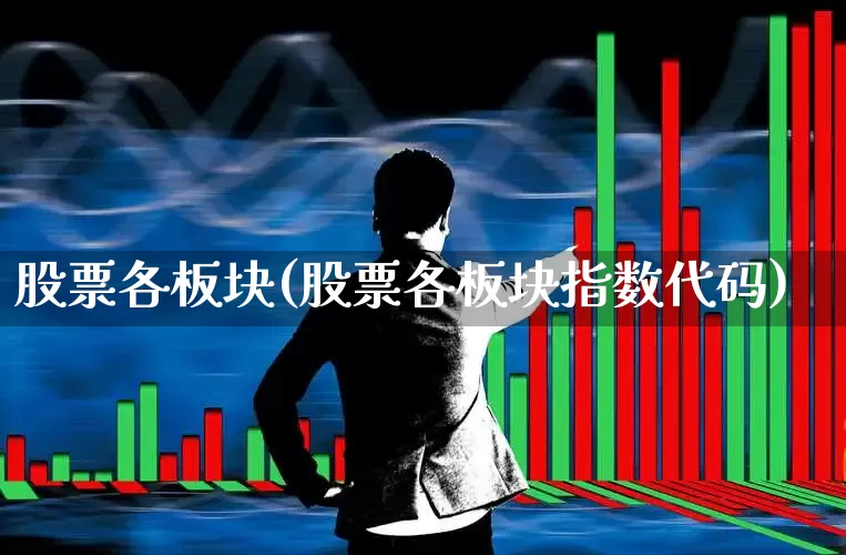 股票各板块(股票各板块指数代码)_https://www.gfdzclz.com_科创板_第1张