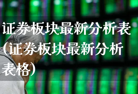 证券板块最新分析表(证券板块最新分析表格)_https://www.gfdzclz.com_科创板_第1张