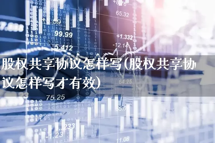 股权共享协议怎样写(股权共享协议怎样写才有效)_https://www.gfdzclz.com_上交所_第1张