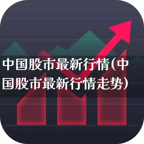 中国股市最新行情(中国股市最新行情走势)_https://www.gfdzclz.com_上交所_第1张