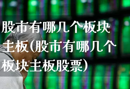 股市有哪几个板块 主板(股市有哪几个板块主板股票)_https://www.gfdzclz.com_科创板_第1张