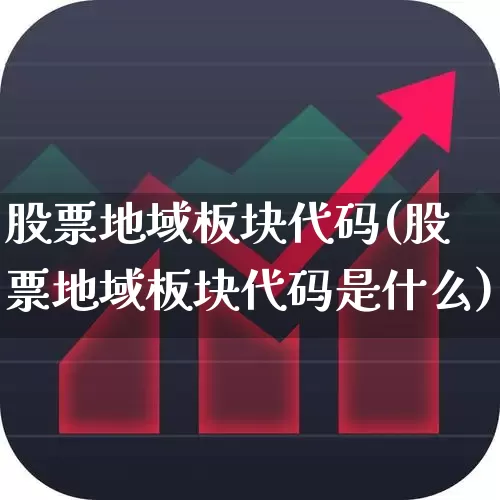 股票地域板块代码(股票地域板块代码是什么)_https://www.gfdzclz.com_上交所_第1张