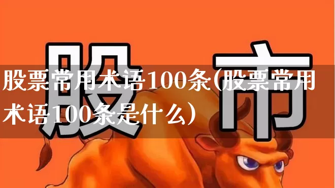 股票常用术语100条(股票常用术语100条是什么)_https://www.gfdzclz.com_深交所_第1张