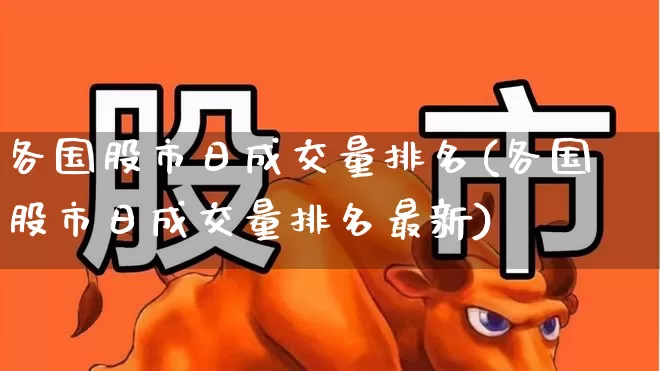 各国股市日成交量排名(各国股市日成交量排名最新)_https://www.gfdzclz.com_深交所_第1张