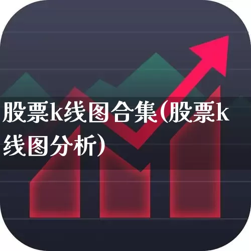 股票k线图合集(股票k线图分析)_https://www.gfdzclz.com_深交所_第1张
