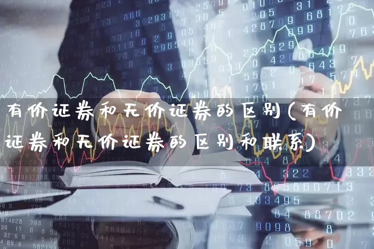 有价证券和无价证券的区别(有价证券和无价证券的区别和联系)_https://www.gfdzclz.com_科创板_第1张
