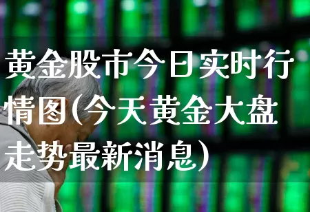 黄金股市今日实时行情图(今天黄金大盘走势最新消息)_https://www.gfdzclz.com_北交所_第1张