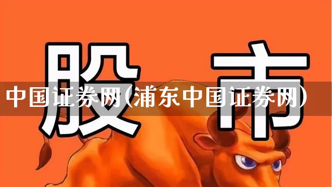 中国证券网(浦东中国证券网)_https://www.gfdzclz.com_北交所_第1张