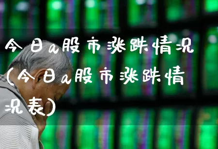 今日a股市涨跌情况(今日a股市涨跌情况表)_https://www.gfdzclz.com_创业板_第1张