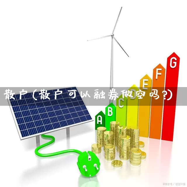 散户(散户可以融券做空吗?)_https://www.gfdzclz.com_北交所_第1张