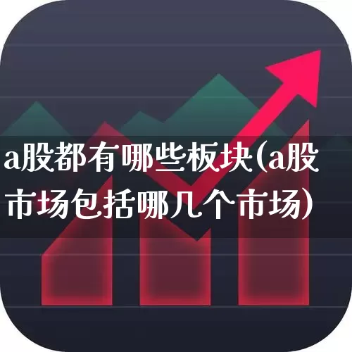 a股都有哪些板块(a股市场包括哪几个市场)_https://www.gfdzclz.com_科创板_第1张
