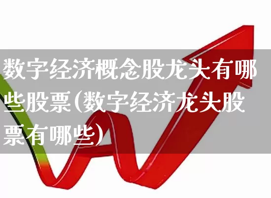 数字经济概念股龙头有哪些股票(数字经济龙头股票有哪些)_https://www.gfdzclz.com_北交所_第1张