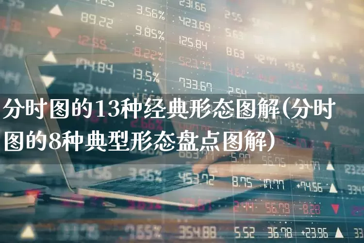 分时图的13种经典形态图解(分时图的8种典型形态盘点图解)_https://www.gfdzclz.com_科创板_第1张
