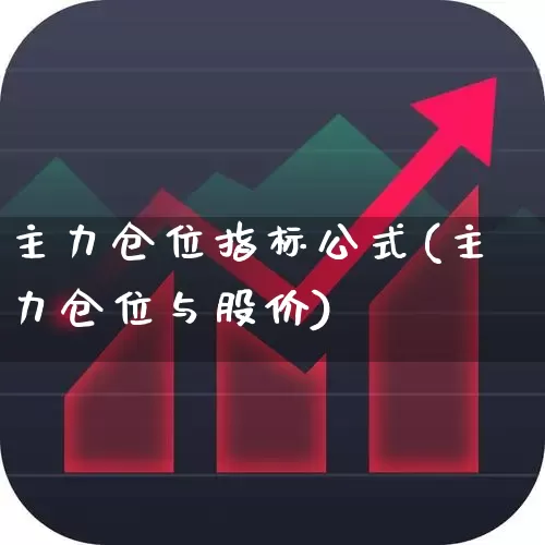 主力仓位指标公式(主力仓位与股价)_https://www.gfdzclz.com_上交所_第1张