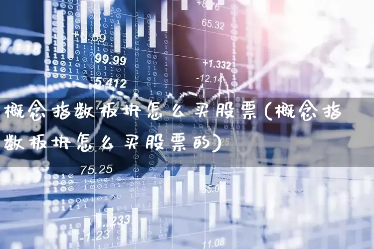 概念指数板块怎么买股票(概念指数板块怎么买股票的)_https://www.gfdzclz.com_科创板_第1张