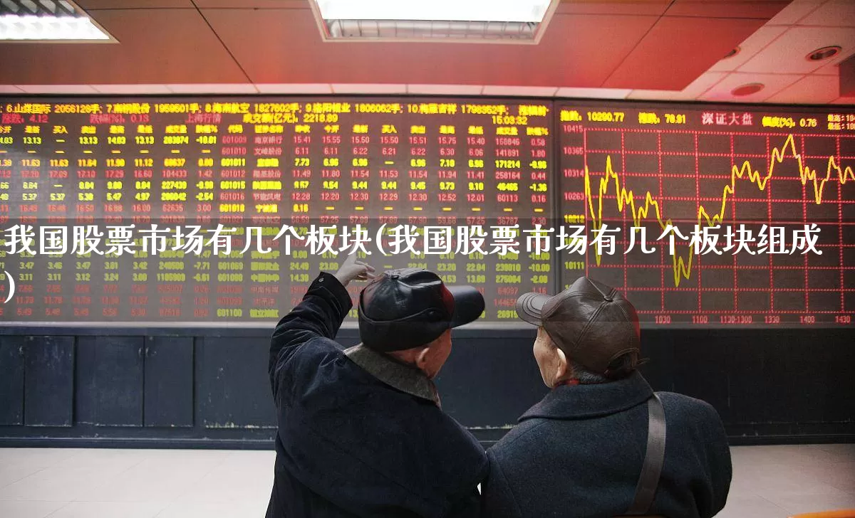 我国股票市场有几个板块(我国股票市场有几个板块组成)_https://www.gfdzclz.com_创业板_第1张