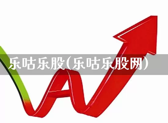 乐咕乐股(乐咕乐股网)_https://www.gfdzclz.com_深交所_第1张