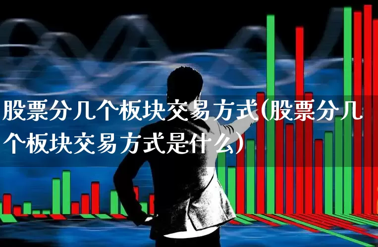 股票分几个板块交易方式(股票分几个板块交易方式是什么)_https://www.gfdzclz.com_创业板_第1张