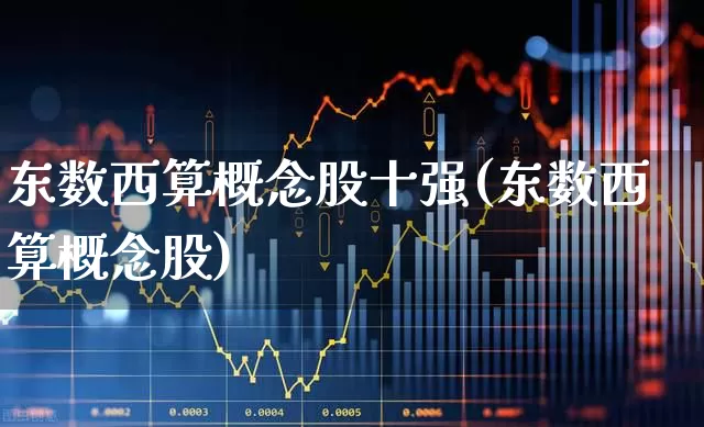 东数西算概念股十强(东数西算概念股)_https://www.gfdzclz.com_科创板_第1张