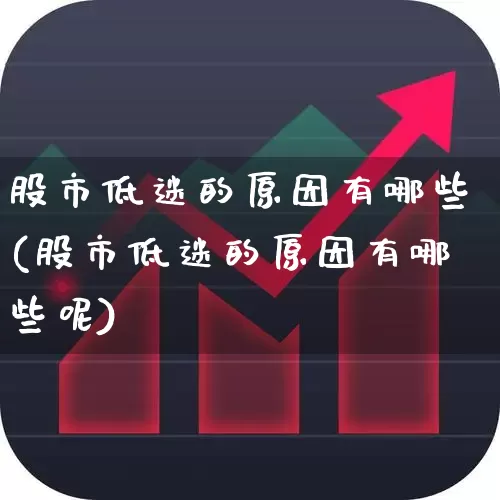股市低迷的原因有哪些(股市低迷的原因有哪些呢)_https://www.gfdzclz.com_深交所_第1张