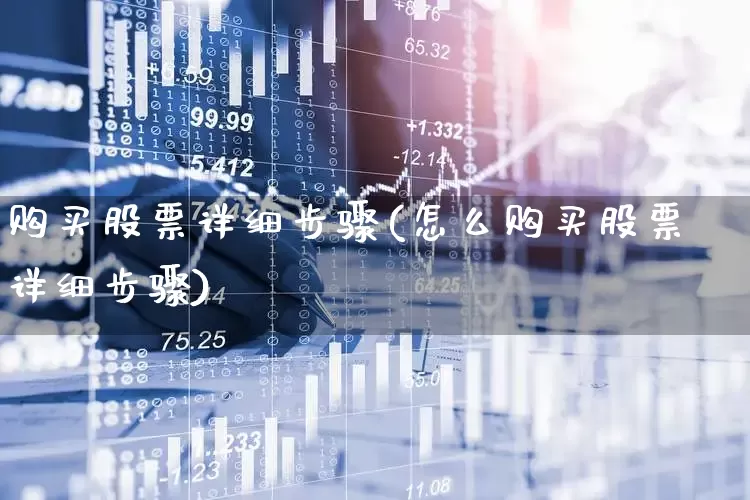 购买股票详细步骤(怎么购买股票详细步骤)_https://www.gfdzclz.com_科创板_第1张