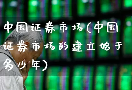 中国证券市场(中国证券市场的建立始于多少年)_https://www.gfdzclz.com_科创板_第1张