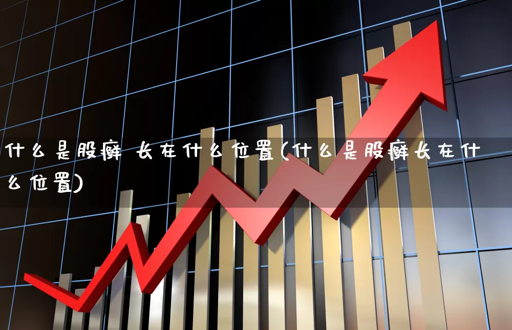 什么是股癣 长在什么位置(什么是股癣长在什么位置)_https://www.gfdzclz.com_北交所_第1张