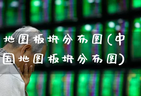 地图板块分布图(中国地图板块分布图)_深交所_第1张_财经网 地图板块分布图(中国地图板块分布图)_https://www.gfdzclz.com_深交所_第1张